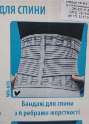 Бандаж для спини з 6ма ребрами жорсткості