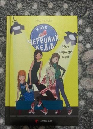 Клуб червоної кедів. усе заради мрії