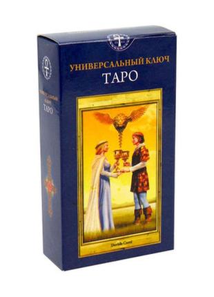 Карти таро - універсальний ключ