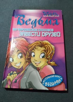 W.i.t.c.h. 100 чародейских способов завести друзей