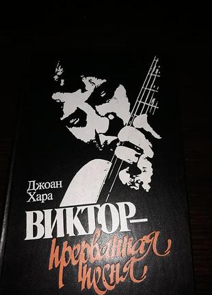 Книга "виктор - прерванная песня" - джоан хара.