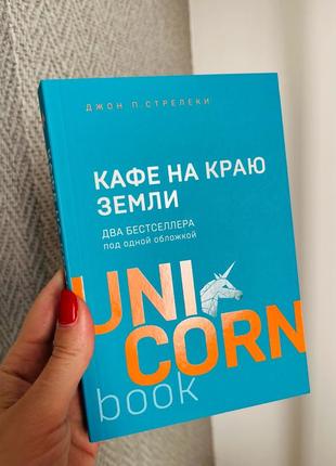 Новая книга джон п.стрелеки кафе на краю земли