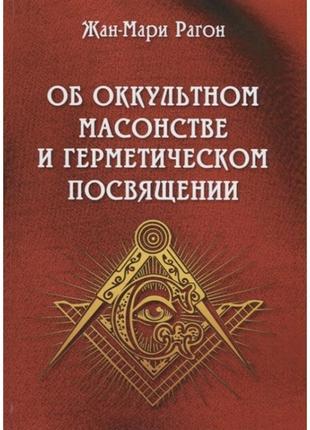 Книга - о окультном масонстве и герметичном посвящении.