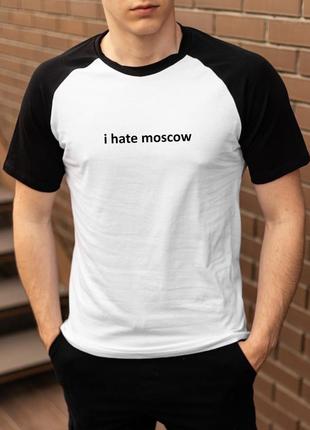 Класична 2-х кольорова футболка  з патріотичним принтом i hate moscow двокольорова