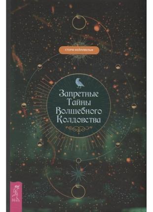 Книга заборонені  таємниці чарівного чаклунства