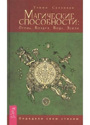 Книга магические способности: огонь, воздух, вода, земля