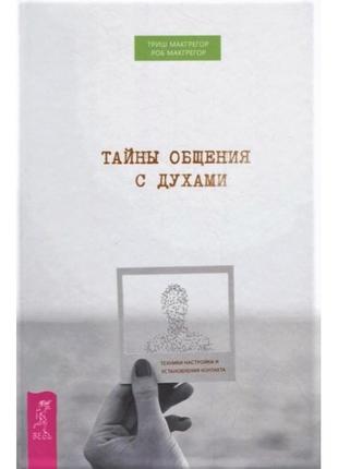 Книга таємники спілкування з духами