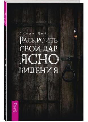 Книга раскройте свой дар ясновидения.