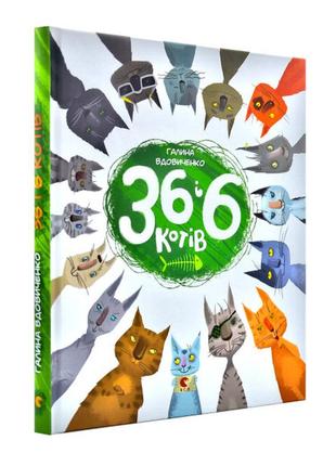 Дитяча книга 36 і 6 котів. книга 1 - галина вдовиченко