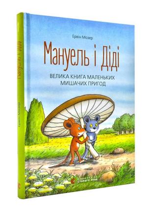 Детская книга о дружбе 3+ "мануэль и диди. большая книга маленьких мышиных приключений" (на украинском языке)