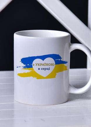 Чашка патріотична, з українською символікою, "з україною в серці",біла керамічна 330мл