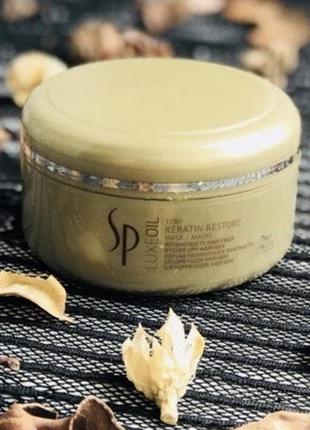 Wella sp luxe oil mask, 150мл кератиновосстанавливающая маска