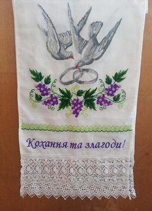 Весільний рушник кохання та злагоди