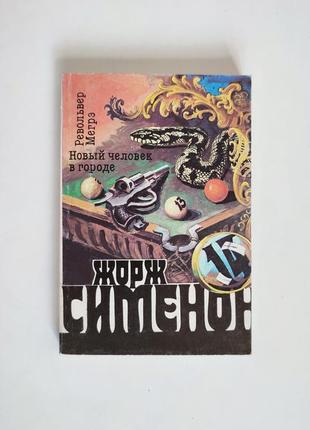 Джордж сименон детективи — револьвер мегре. нова людина в місті