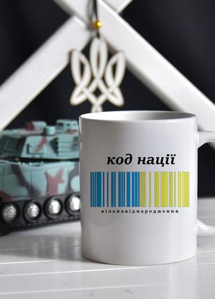 Чашка патріотична, з українською символікою, "код нації" біла керамічна 330мл