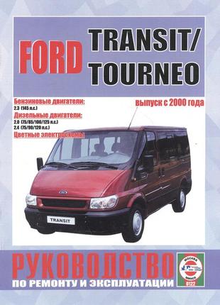 Ford transit / tourneo. посібник з ремонту й експлуатації.книга