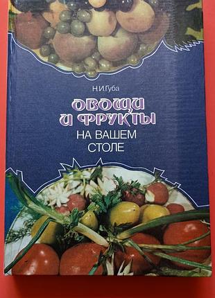 Н. и. губа. овощи и фрукты на вашем столе.