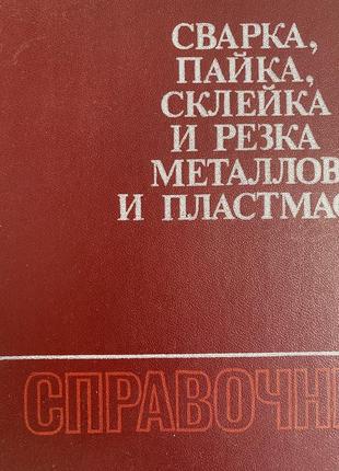 Сварка пайка склейка и резка металлов и пластмасс справочник