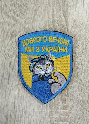 Добрый вечер мы с украины. шеврон кошка. вышивка