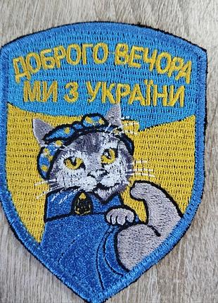 Добрый вечер мы с украины. шеврон кошка. вышивка