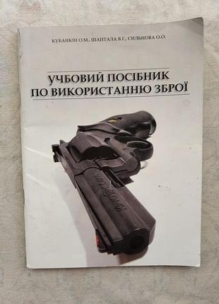 О. кубанкін учбовий посібник по використанню зброї