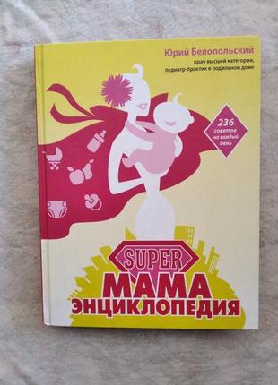 Ю. белопольский super мама. энциклопедия