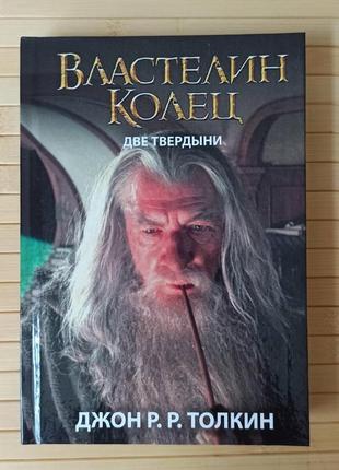 Джон толкин властелин колец 2 две твердыни, твердый переплет1 фото