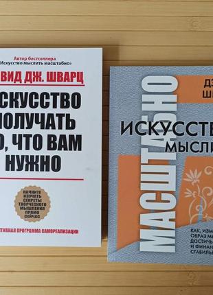 Дэвид шварц комплект из 2 книг