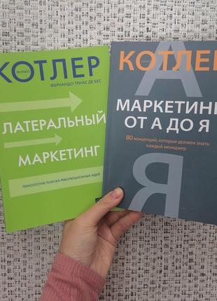 Комплект филип котлер маркетинг от а до я+латеральный маркетинг технологи поисках революционных идей