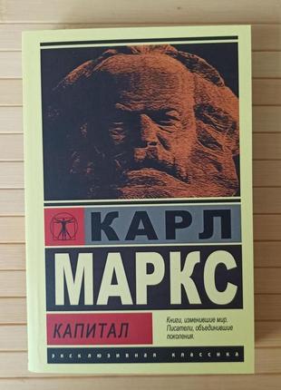 Карл маркс капитал эк