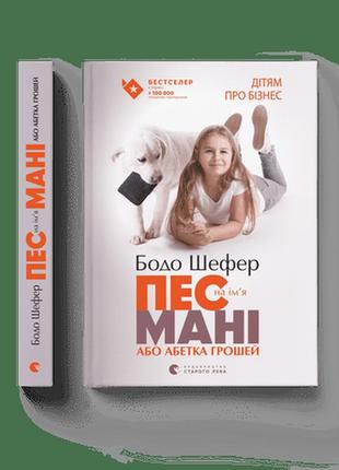 Книга для детей пес по имени мани, или алфавит денег. книга 1 бодо шефер (на украинском языке)