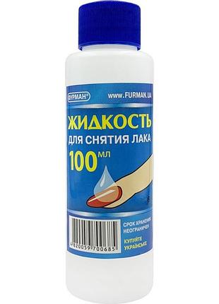 Рідина для зняття лаку фурман (100 мл)