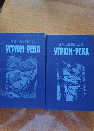 Книга "угрюм река " шишков 2 тома одним лотом