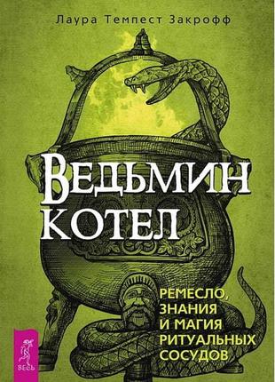 “відьмин котел. ремесло, знання та магія ритуальних судин”