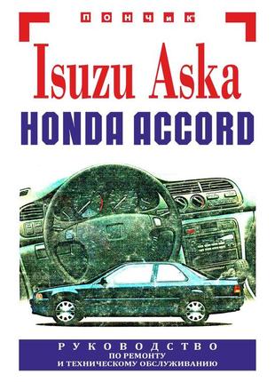 Isuzu aska / honda accord. руководство по ремонту и техобслуживанию. книга