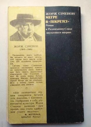 Жорж сіменон - мегре в пікретсі - французький детектив роман українською мовою5 фото