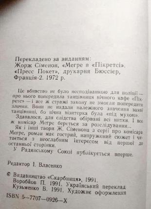 Жорж сіменон - мегре в пікретсі - французький детектив роман українською мовою4 фото