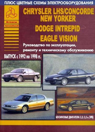 Chrysler lhs, concorde, new yorker, dodge intrepid и eagle vision. руководство по ремонту и эксплуатации.