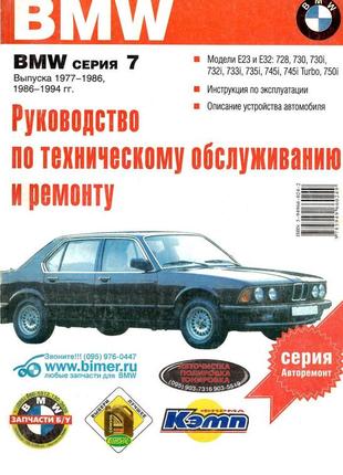 Bmw 7 серії (e23/e32). посібник з ремонту й експлуатації. книга