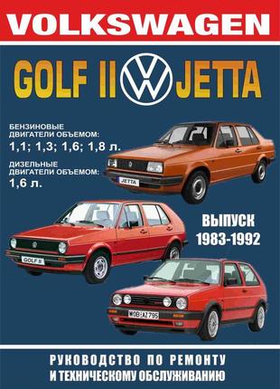 Volkswagen golf ii / jetta. посібник з ремонту та техобслуговування. книга