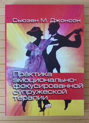 Сьюзан м. джонсон практика эмоционально-фокусированной супружеской терапии