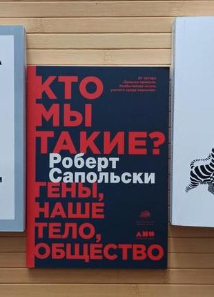 Роберт сапольски комплект из 3 книг