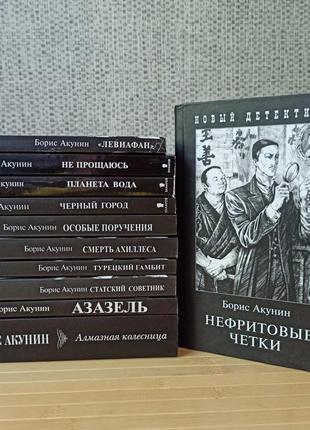 Борис акунин 11 книг из серии приключения эраста фандорина