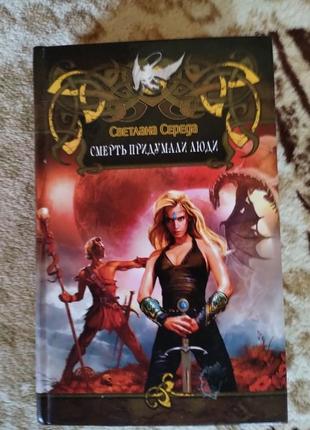 Светящаяся среда
смерть вигадали люди