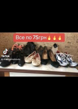 Обувь по 75грн 🔥