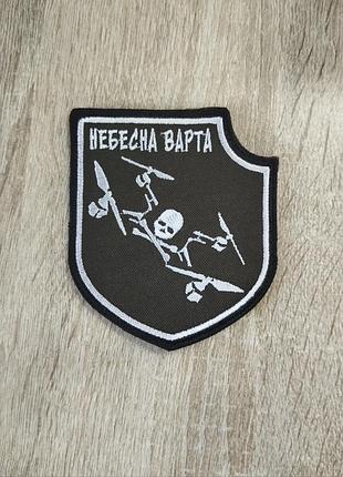 Шеврон небесна варта. вишивка