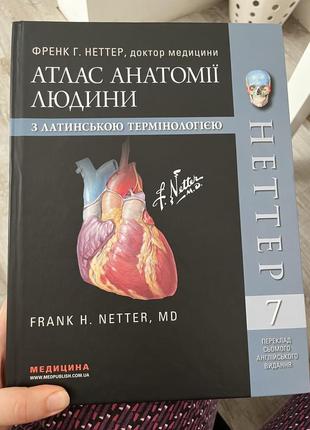 Атлас анатомії людини. френк г.неттер 💥усі питання та подробиці стосовно торгу та інше у приват.1 фото