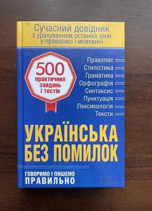 Книга «українська без помилок»