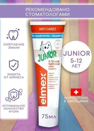 Зубная паста против кариеса elmex junior  для детей 5 — 12 лет, 75 мл.4 фото