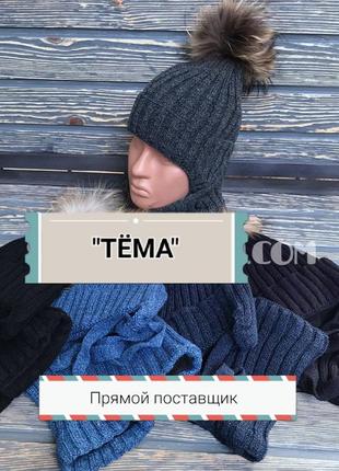 Комплект зимний шапка с натуральным помпоном и хомут для мальчика1 фото